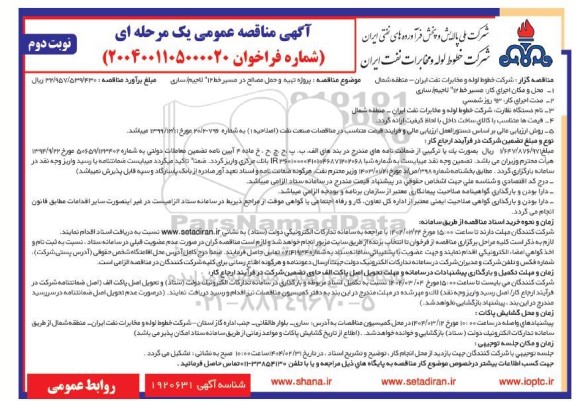 آگهی مناقصه عمومی پروژه تهیه و حمل مصالح در مسیر خط 12 لاجیم ساری - نوبت دوم 