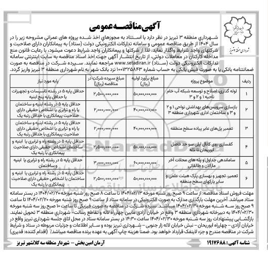 مناقصه لوله گذاری، اصلاح و توسعه شبکه آب خام....