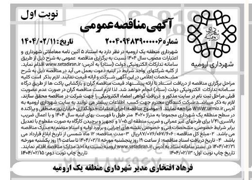مناقصه اجرای عملیات جدولگذاری خیابان...