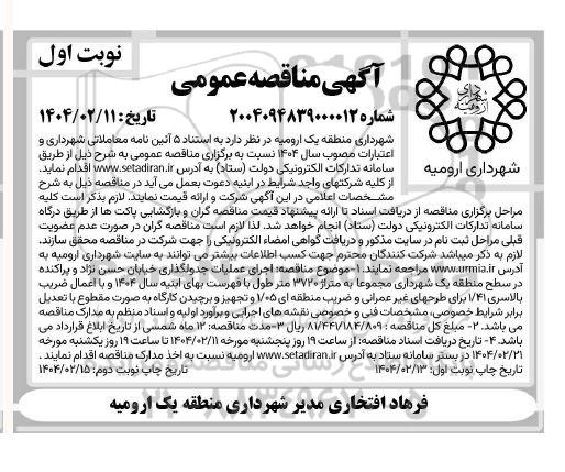 مناقصه اجرای عملیات جدولگذاری خیابان...
