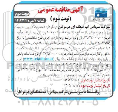 مزایده و مناقصه عملیات لایروبی ، دیواره سازی و بهره برداری ...-نوبت سوم نوبت دوم