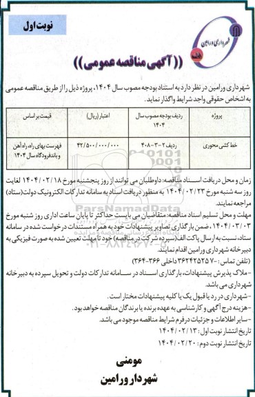 مناقصه خط کشی محوری