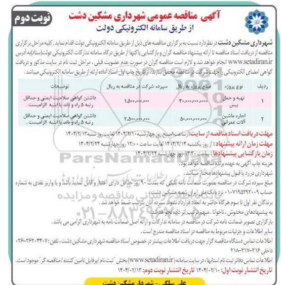 مناقصه تهیه و حمل بیس و اجاره ماشین آلات عمرانی- نوبت دوم