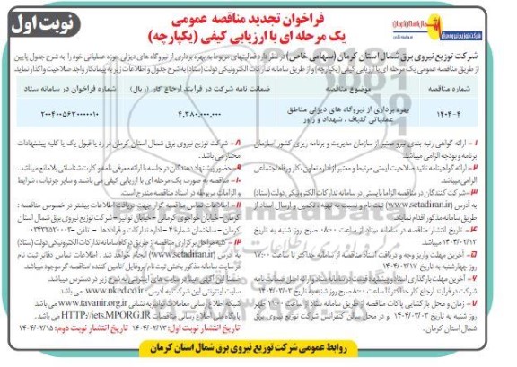تجدید مناقصه بهره برداری از نیروگاه های دیزلی مناطق عملیاتی ...