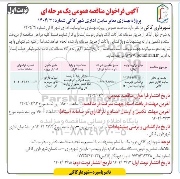 مناقصه پروژه بهسازی معابر سایت اداری شهر