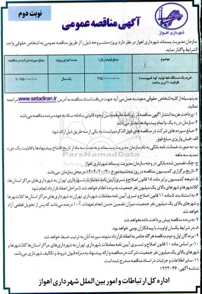 مناقصه عمومی خرید یک دستگاه خط تولید کود کمپوست- نوبت دوم