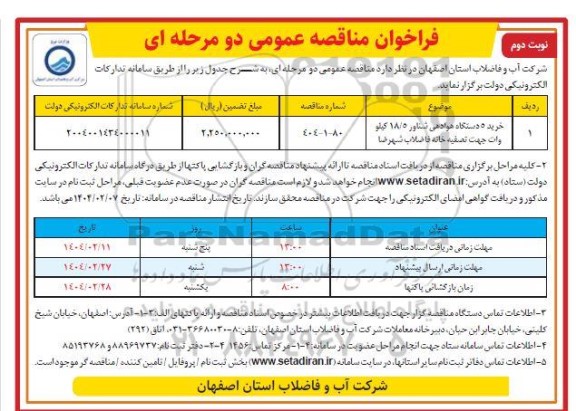 فراخوان مناقصه خرید 5 دستگاه هوادهی شناور 18/5 کیلو وات ...- نوبت دوم