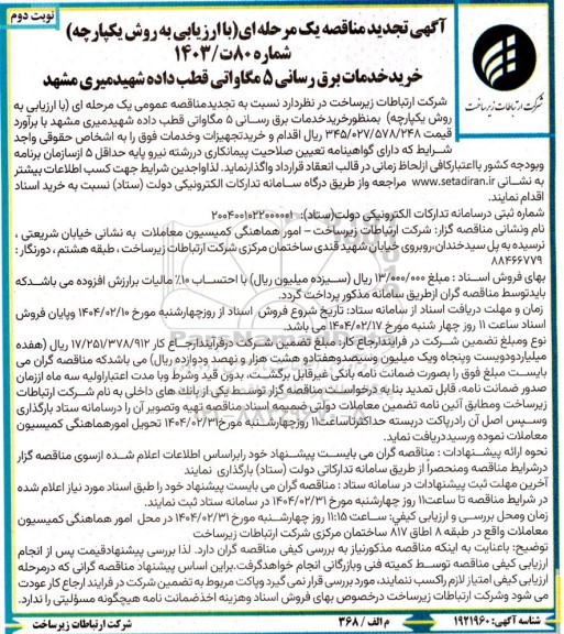 تجدید مناقصه خرید خدمات برق رسانی 5 مگاواتی ..- نوبت دوم