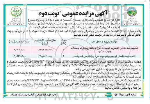 مزایده تخریب ساختمان قدیمی و فرسوده طرح جنگلداری ...- نوبت دوم