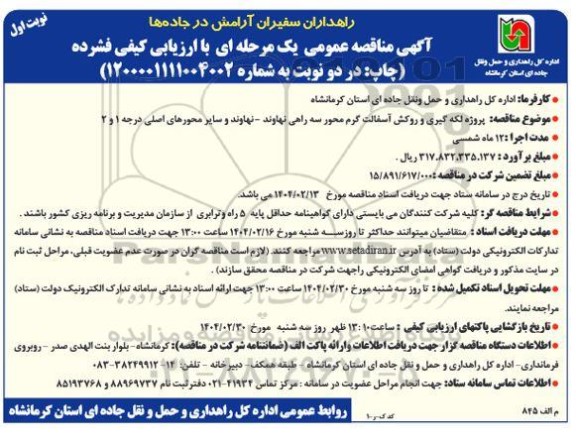 مناقصه پروژه لکه گیری و روکش آسفالت گرم محور سه راهی...