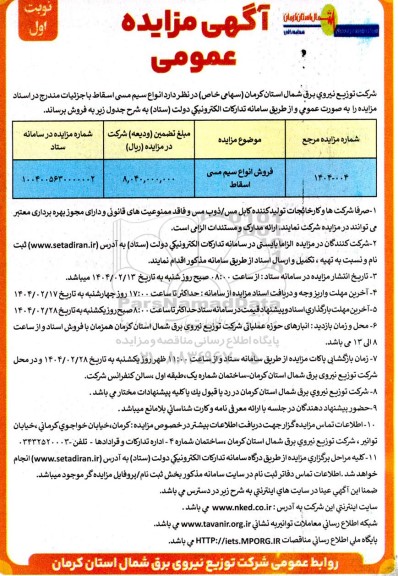 مزایده فروش انواع سیم مسی اسقاط