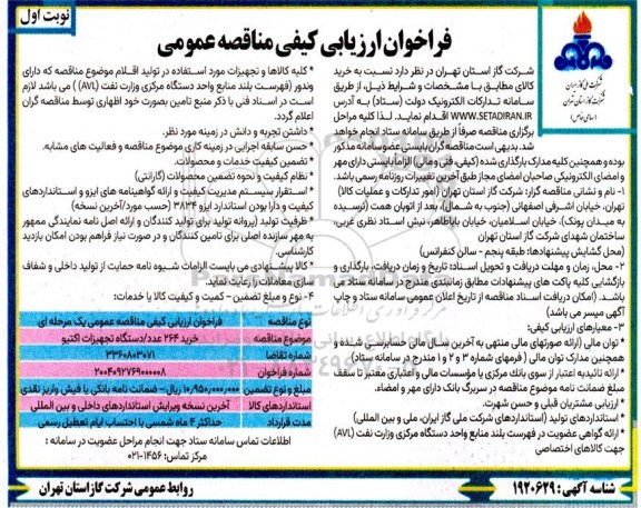 مناقصه خرید 264 عدد دستگاه تجهیزات اکتیو 