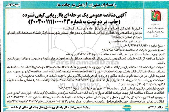 مناقصه لکه گیری و روکش آسفالت گرم محور های شریانی ...