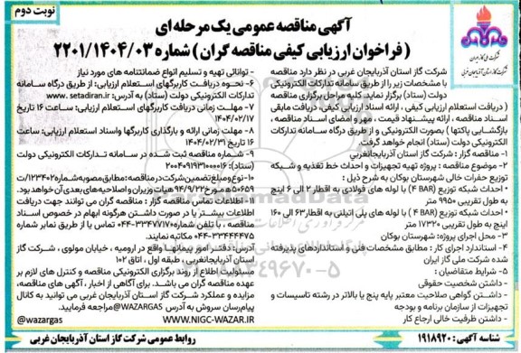 مناقصه تهیه تجهیزات و احداث خط تغذیه و شبکه توزیع حفرات خالی شهرستان...- نوبت دوم