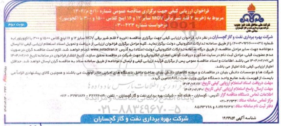 فراخوان ارزیابی کیفی مناقصه خرید 2 قلم شیر برقی MOV سایز 12 و 16 اینچ کلاس 1500 و 300 با اکچویتور نوبت دوم