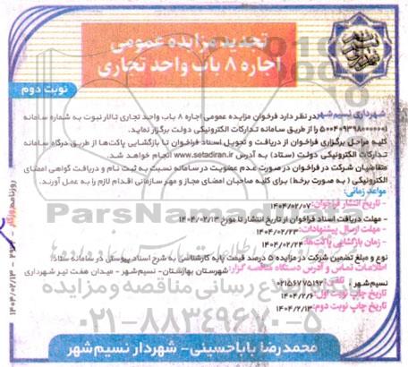 تجدید مزایده عمومی اجاره 8 باب واحد تجاری نوبت دوم
