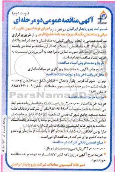 آگهی مناقصه عمومی  اجرای فونداسیون های رک میانی و ساختمان بگینگ نوبت دوم 