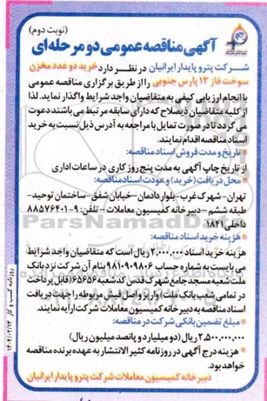 مناقصه عمومی خرید 2 عدد مخزن سوخت فاز 13 پارس جنوبی نوبت دوم 