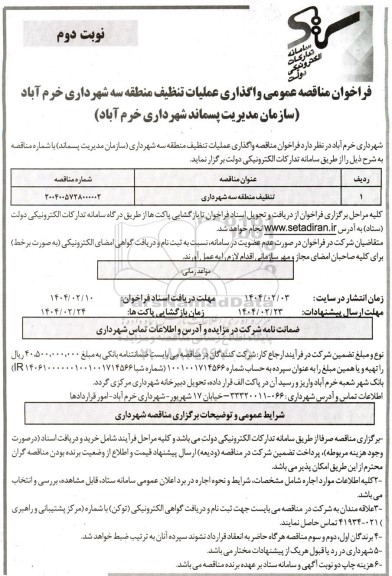 مناقصه تنظیف منطقه سه شهرداری - نوبت دوم 