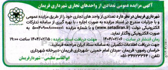 اگهی مزایده عمومی واگذاری تعدادی از واحدهای تجاری