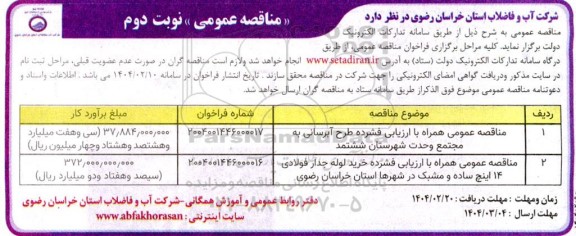 مناقصه عمومی همراه با ارزیابی فشرده طرح آبرسانی به ...- نوبت دوم