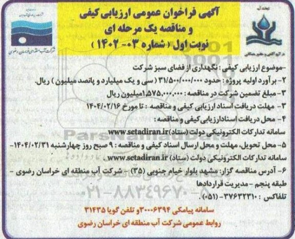 آگهی فراخوان نگهداری از فضای سبز شرکت