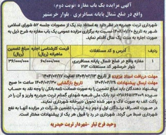 آگهی مزایده یک باب مغازه