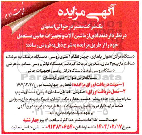 آگهی مزایده تعدادی از ماشین آلات و تجهیزات جانبی مستعمل- نوبت دوم