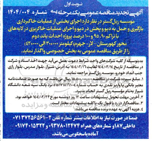 تجدید مناقصه اجرای بخشی از عملیات خاکبرداری بارگیری و حمل ...