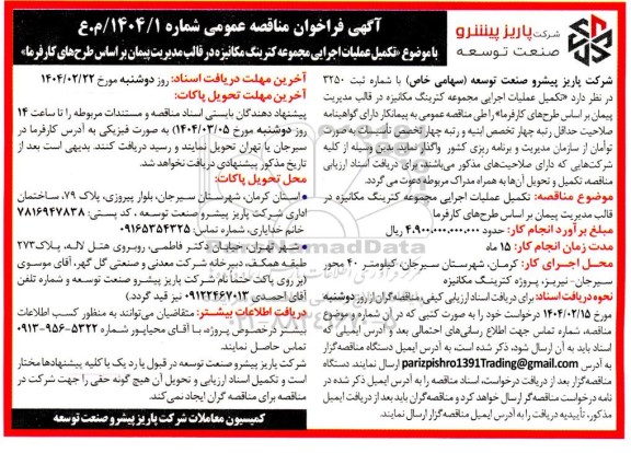 مناقصه عمومی تکمیل عملیات اجرایی مجموعه کترینگ مکانیزه ...