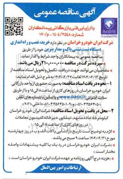 مناقصه عمومی خرید، نصب و راه اندازی دستگاه تست نشتی باک و مدارک بنزین 