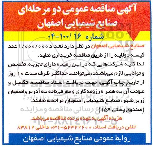 مناقصه عمومی تعداد 1.000.000 عدد کیسه دولایه