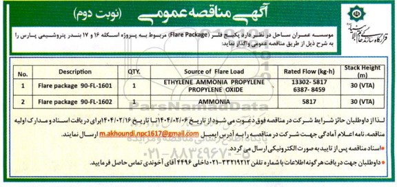 مناقصه عمومی پکیج فلر (FLARE PACKAGE) - نوبت دوم 