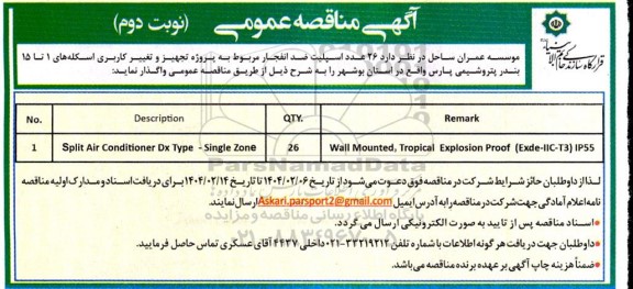 مناقصه 26 عدد اسپیلت ضدانفجار - نوبت دوم