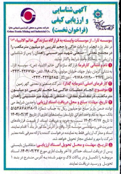 آگهی شناسایی و ارزیابی کیفی فراخوان انجام عملیات خاکی با حجم تقریبی دو میلیون متر مکعب در مجتمع معدنی - صنعتی
