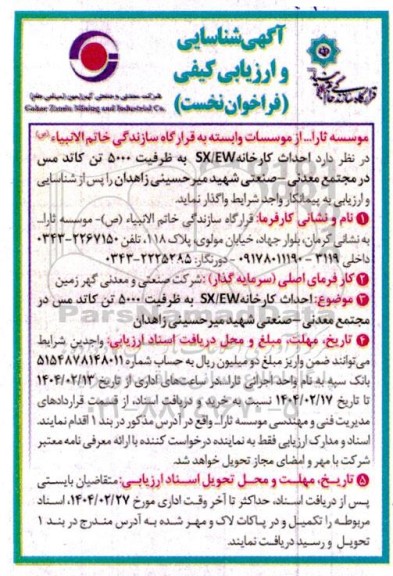 آگهی شناسایی و ارزیابی کیفی فراخوان احداث کارخانه SX/EW با ظرفیت 5000 تن کاتد مس