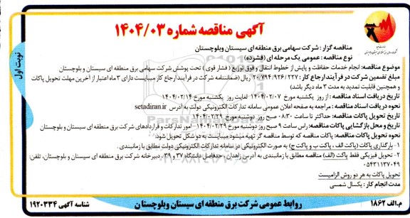 مناقصه انجام خدمات حفاظت و پایش از خطوط انتقال ...