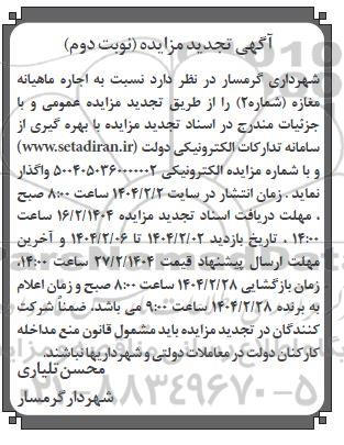 تجدید مزایده  اجاره ماهیانه مغازه / نوبت دوم