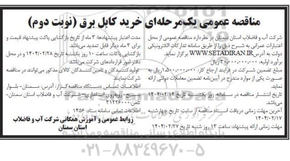 مناقصه خرید کابل برق- نوبت دوم