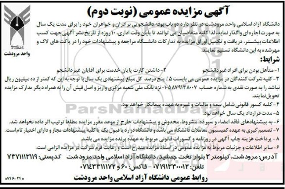 مزایده دو باب بوفه دانشجویی / نوبت دوم