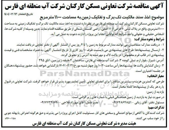 مناقصه اخذ سند مالکیت تک برگ و تفکیک زمین به مساحت 11000 مترمربع