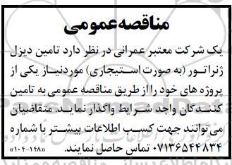 مناقصه تامین دیزل ژنراتور (به صورت استیجاری) 