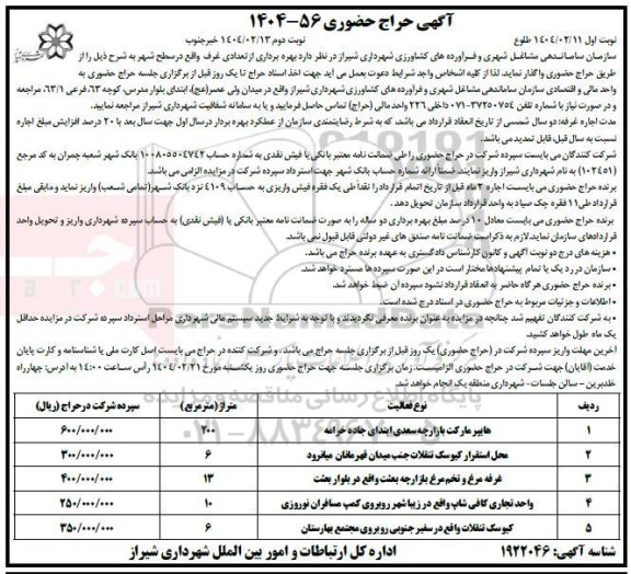 حراج حضوری بهره برداری از تعدادی غرف واقع در سطح شهر نوبت دوم
