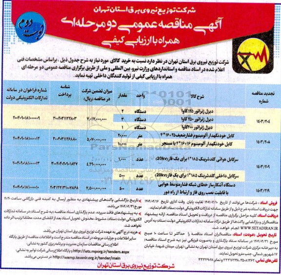 مناقصه خرید دیزل ژنراتور 125 کاوا...- نوبت دوم
