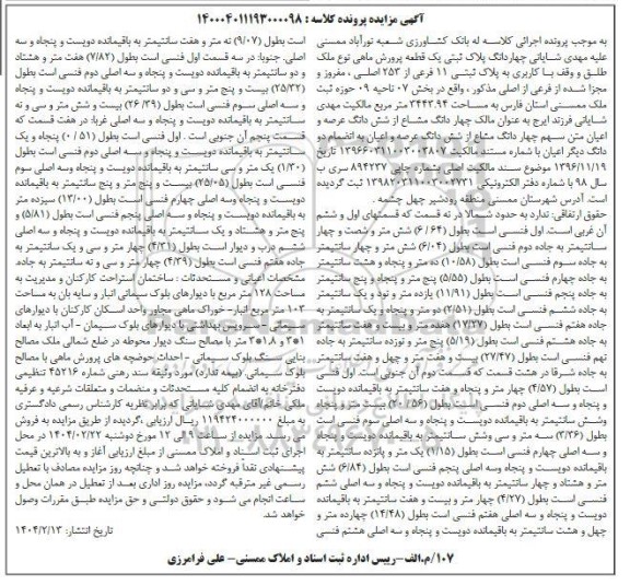 مزایده پلاک ثبتی یک قطعه پرورش ماهی بخش 07