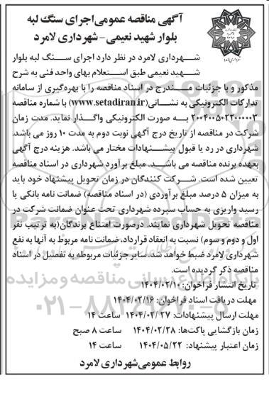 مناقصه اجرای سنگ لبه بلوار شهید ...