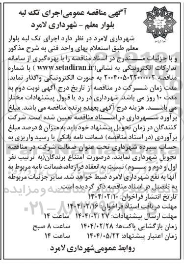 مناقصه اجرای تک لبه بلوار ...