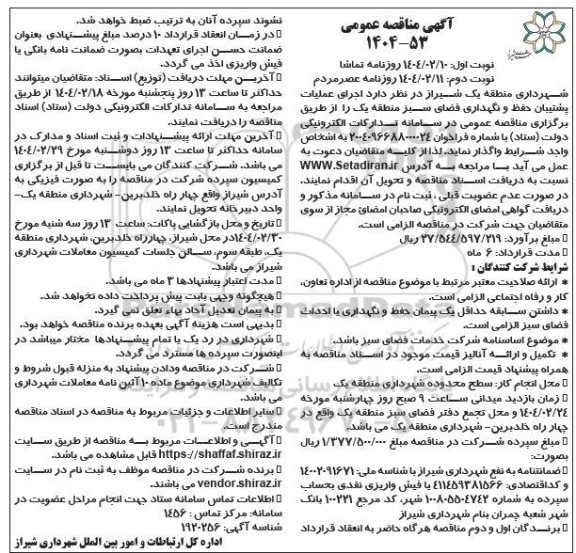 مناقصه اجرای عملیات پشتیبان حفظ و نگهداری فضای سبز منطقه یک- نوبت دوم