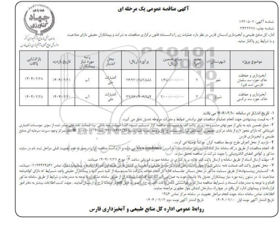 مناقصه آبخیزداری و حفاظت خاک حوزه سد - نوبت دوم