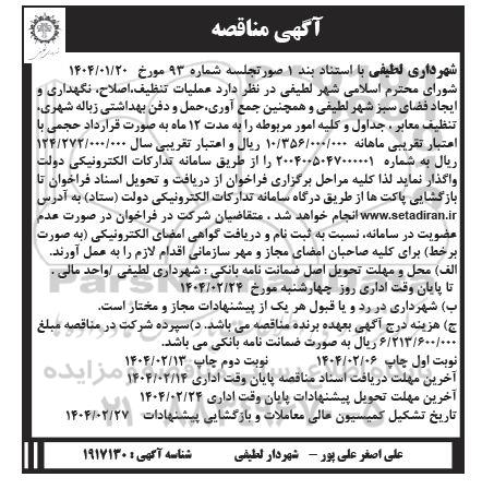 مناقصه عملیات تنظیف ، اصلاح، نگهداری و ایجاد فضای سبز ...- نوبت دوم